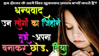 उन लोगों का भी धन्यवाद जिन्होंने मुझे अपना बनाकर छोड़.. | सोच कैसी हो गयी है लोगों की | नए ज़माने
