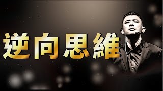 【逆向思維】
