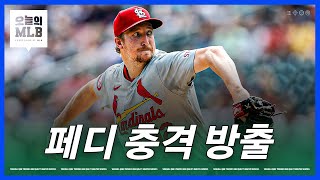 허무하게 막내린 페디의 KBO 역수출 신화 | 김형준 야구야구
