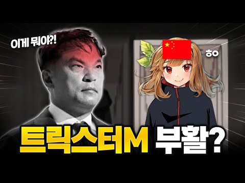 섭종했던 '트릭스터M', 갑자기 부활했다?