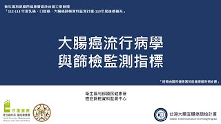 114年 大腸癌篩檢線上課程-大腸癌流行病學與篩檢監測指標
