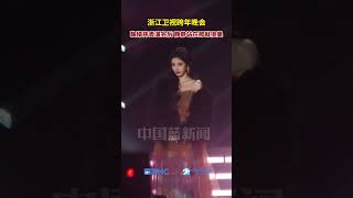 浙江卫视跨年晚会，鞠婧祎表演完后，静静站在那就很美。 #浙江卫视跨年晚会