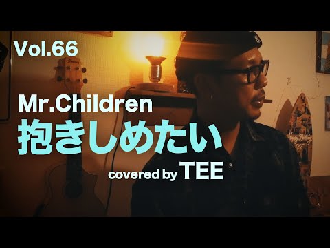 抱きしめたい - Mr.Children / TEE rap ver #cover #歌ってみた