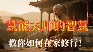 从家到道场，生活即修行！六祖慧能教你如何在家成佛！#禅宗#慧能#六祖#出家#修行#家庭#佛法#日常生活#慈悲#智慧