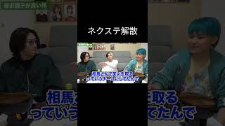 #ヒカル#相馬トランジスタ #ネクステ#解散　ネクステ解散の裏側