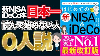 【アニメ動画/本要約】新NISA・iDeCo完全ガイド「はじめての新NISA&iDeCo」【Money&YouTV】