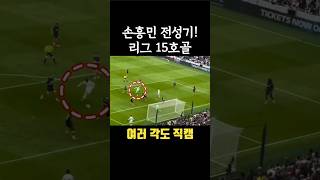 손흥민 리그 15호골 여러 각도 직캠 📸