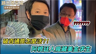 (傅家慶/宋佾璋報導) 巴西 巴拉圭 阿根廷 南美通膨啟示錄：印鈔緊箍咒 斷「幣」救崩盤 人民瘋藏錢 台移民銳減 亞馬遜保育 外交避差池 世局大洗牌 台灣當借鏡 ｜踏出地平線｜華視新聞20230409
