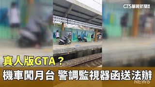 真人版GTA？　機車直闖月台　警調監視器函送法辦｜華視新聞 20250720 @CtsTw