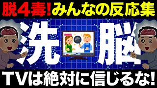 【聞き流し】テレビで紹介する健康食品を信じるのマジでやめろ！紹介された食品がヤバいと分かるコメント集めてみた！4毒抜きを実践したみんなの反応集！