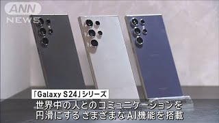 AIで通話を同時通訳　サムスン最新スマホ 11日から日本で発売(2024年4月3日)