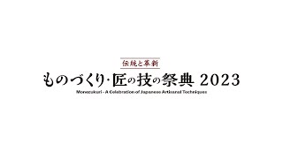 ものづくり・匠の技の祭典2023　ユネスコ無形文化遺産「畳製作」、伝統の表替え技法　【テロップ入り】