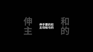伸手要的|情感彼岸|#人生  #人生感悟  #shorts #情感 #情感共鸣 #愛情故事 #愛情 #生活