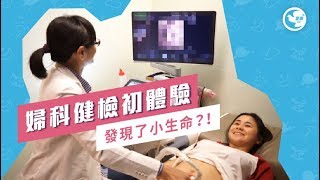 婦科健檢初體驗！發現了小生命？！