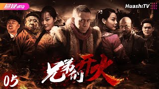 🔥《#兄弟们开火》05 | 草莽英雄不甘受辱，自发组建队伍成为抗战传奇 | 谷智鑫 原雨 王迅 斌子 刘鑫 程煜 王永强 周浩东【捷成华视悬疑剧场】