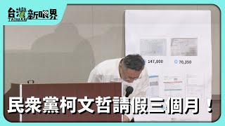 【台灣新眼界】20240829 民眾黨柯文哲請假三個月！獻金申報.競選補助！爭議已澄清？公費選舉有必要？