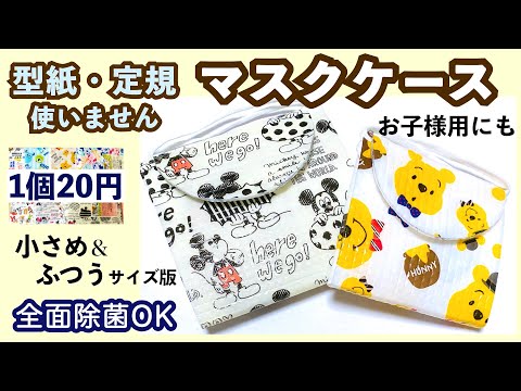 【3分で完成】レジャーシートで作る マスクケース【型紙・定規不要】かわいいディズニー柄！Mask case made from leisure sheet!