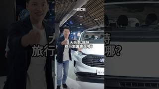 欸，大改款福特旅行家厲害在哪？#Ford #福特 #TourneoCustom #旅行家 #內燃機暴徒 #ICEThug #欸這車厲害在哪