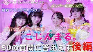 ゆとりアイドル・こじんまる。に５０の質問【後編】