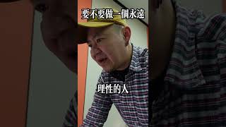 如果有可能，要不要做一個永遠理性的人 #思考 #生活方式 #情感