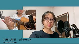 เพียงเธอ - Safeplanet ( Acoustic Cover )