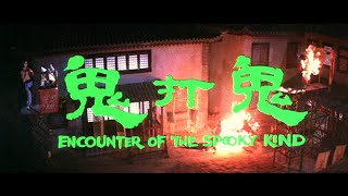 [Trailer] 鬼打鬼 ( Spooky Encounters )