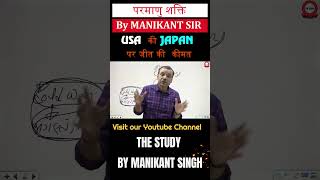 परमाणु शक्ति - USA की JAPAN पर जीत की कीमत | Manikant Singh | History Optional | THE STUDY