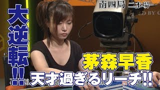 大逆転!! 茅森早香､天才過ぎるリーチ!!【麻雀最強戦2016】