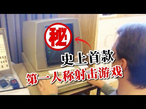 驚動美國國防部！50年前高中生做出的遊戲有多強？