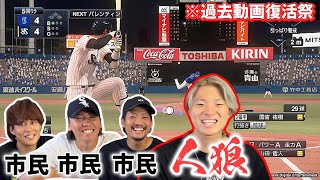 【過去動画復活】プロスピ対決で人狼混ぜたらチーム崩壊したwwww