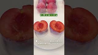 プラム(すもも)の品種と食べ方の紹介 #おすすめ #プラム #すもも #果物 #フルーツ #食べ方 #レシピ #レシピ動画