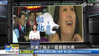 北市立委激戰拚席次 藍綠誰勝出?│中視新聞20151113