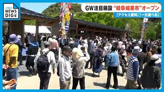 新商業スポット「岐阜城楽市」盛況　岐阜市と名鉄が“官民連携”で11店舗　「こういうところなかった」「活気があっていい」 金華山一帯に賑わいを創出できるか