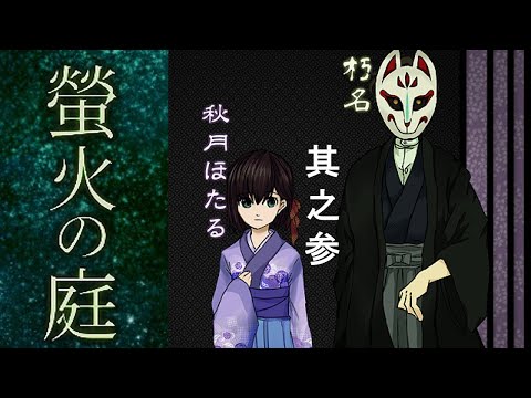 【螢火の庭】螢火流しの夜、彼岸にて。③【感動系ホラゲ実況】