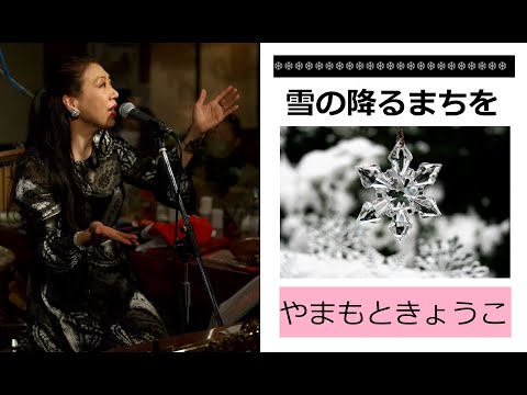 雪の降るまちを YUKINO FURU MACHIWO/ やまもときょうこ　YAMAMOTO KYOKO