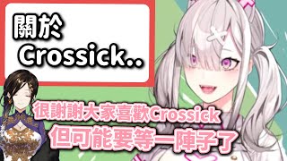 【Crossick】健屋對於Crossick的未來想法【健屋花那/にじさんじ 】