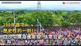 200年首次！ 歷史性的一刻！白沙屯媽祖進南投 信眾狂歡｜Newtalk新聞
