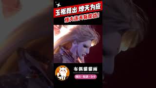 【霹靂兵烽決】烽火連天斬魔戰！#霹靂布袋戲 #布偶貓貓雨 #月無缺 #荒禘 #精彩片段 #霹靂線上看 #shorts
