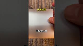 Nanocoating 拉丝不锈钢防指纹测试，纳米涂层让3类常见油脂一擦就干净