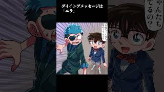 【名探偵コナン×巻戻士】ダイイングメッセージの謎を解け！【劇場版 名探偵コナン 100万ドルの五稜星(みちしるべ)コラボ】