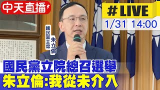 【中天直播#LIVE】國民黨立院總召選舉 朱立倫:我從未介入 20240131 @中天新聞CtiNews