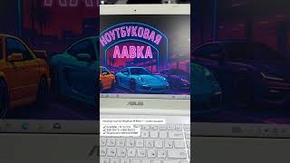 Игровой ноутбук ASUS за 19 900 ₽ — супер находка! Для покупки Тгк ноутбуковая лавка