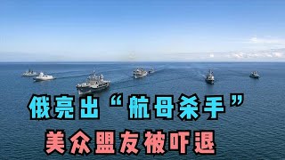 美軍聯合多國強勢部署黑海，俄亮出“航母殺手”，美眾盟友被嚇退【一号哨所】