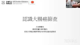 研討會 ：「認識大腸癌篩查」