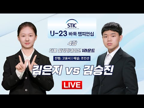 🔴Live Now: 김은지 vs 김승진ㅣ제1회 스틱 U-23 바둑 챔피언십 4강 더블일리미네이션 1라운드