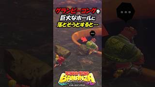グランピーコングを大穴に落とそうとすると…？【ドンキーコングバナンザ】