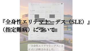 『全身性エリテマトーデス（SLE）』（指定難病）について