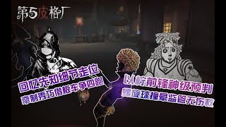 【第五皮格厂】148：回忆先知细节走位牵制秀巧借板车争四跑 以柠前锋神级预判螺旋球撞晕监管无伤救