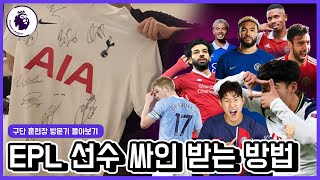 손흥민, 이강인 등 축구선수 싸인, 훈련장 가서 받는 방법 (구단별로 정리!)