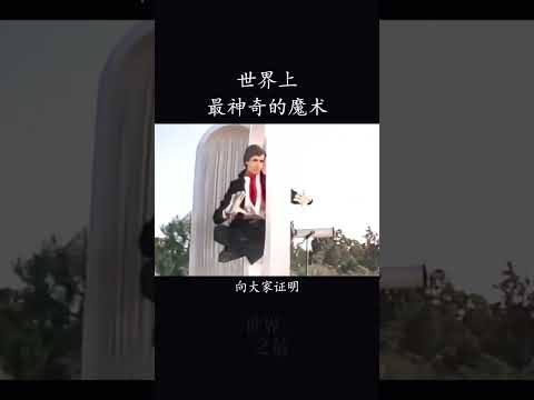世界上最神奇的魔术 #世界